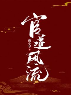布衣官场苏榆北的免费阅读之旅
