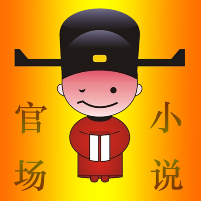布衣官道类型小说的魅力与深度解读